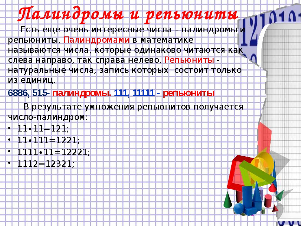 Выберите один палиндром найдите частоту. Математические факты. Факты о математике. Интересное про математику. Интересные факты о математике.