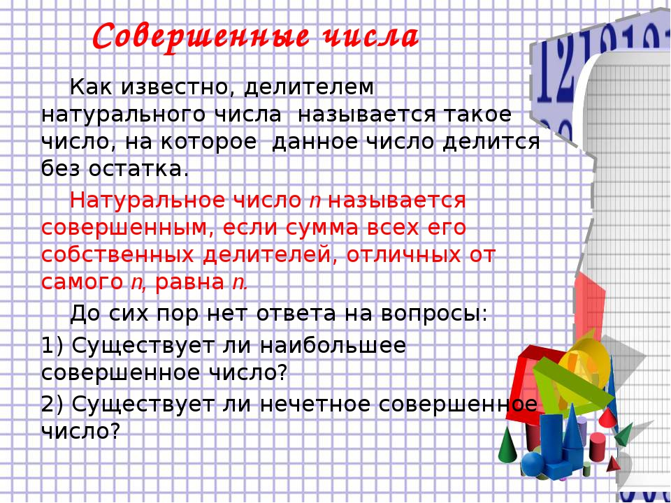 Совершенные числа список