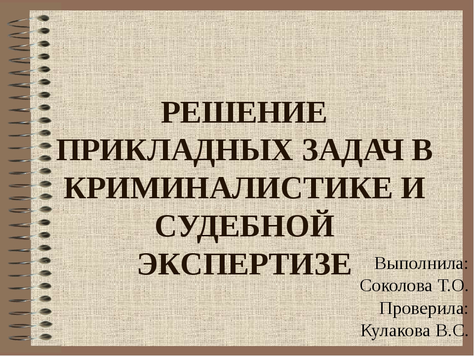 Тест по криминалистике. Задача по криминалистике с решением. Криминалистика задачи с ответами. Задачи для криминалистов. Загадки криминалистики.