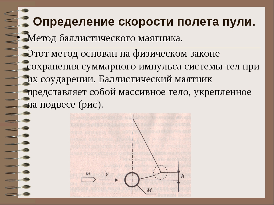 Баллистический маятник. Формула скорости баллистического маятника. Закон сохранения энергии для баллистического маятника. Измерение скорости пули с помощью баллистического маятника. Баллистический метод измерения скорости полета пули.