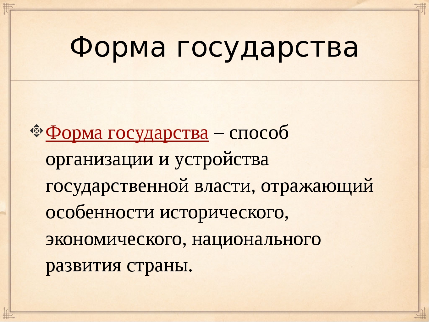 3 формы правления. Формы государства. Понятие формы государства презентация. 3 Формы государства. Исторические формы государственности.