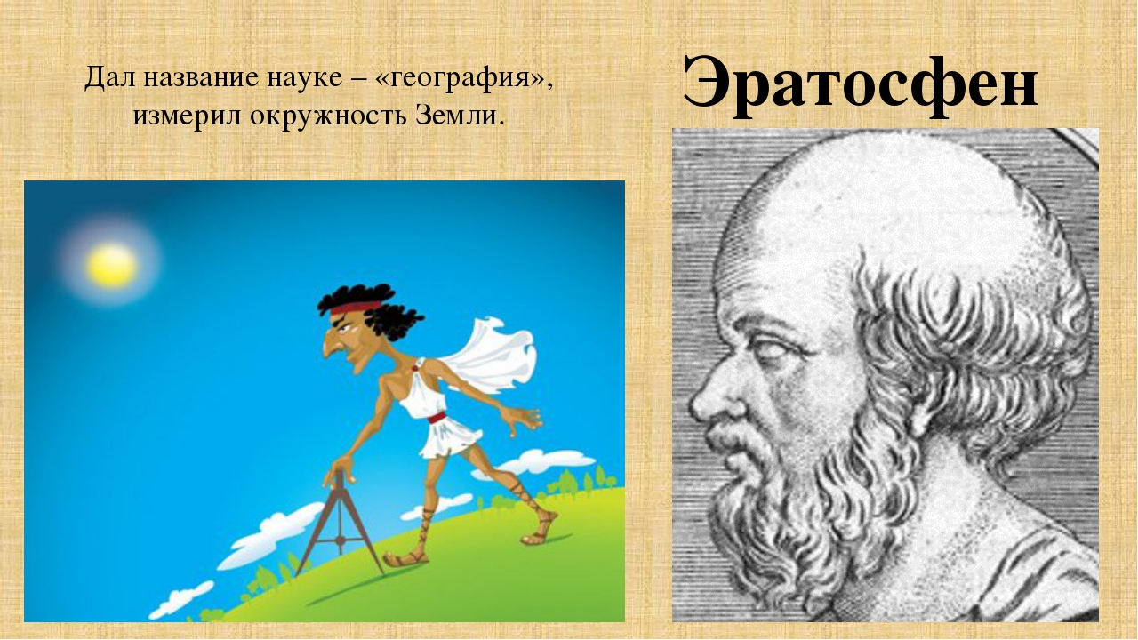 Эратосфен география 5. Эратосфен измерение земли. Эратосфен измерил землю. Кто дал название географии. Кто дал название науке география.