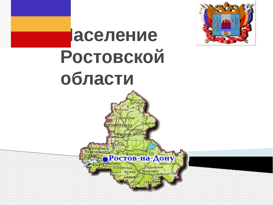 Население ростовской области презентация по географии