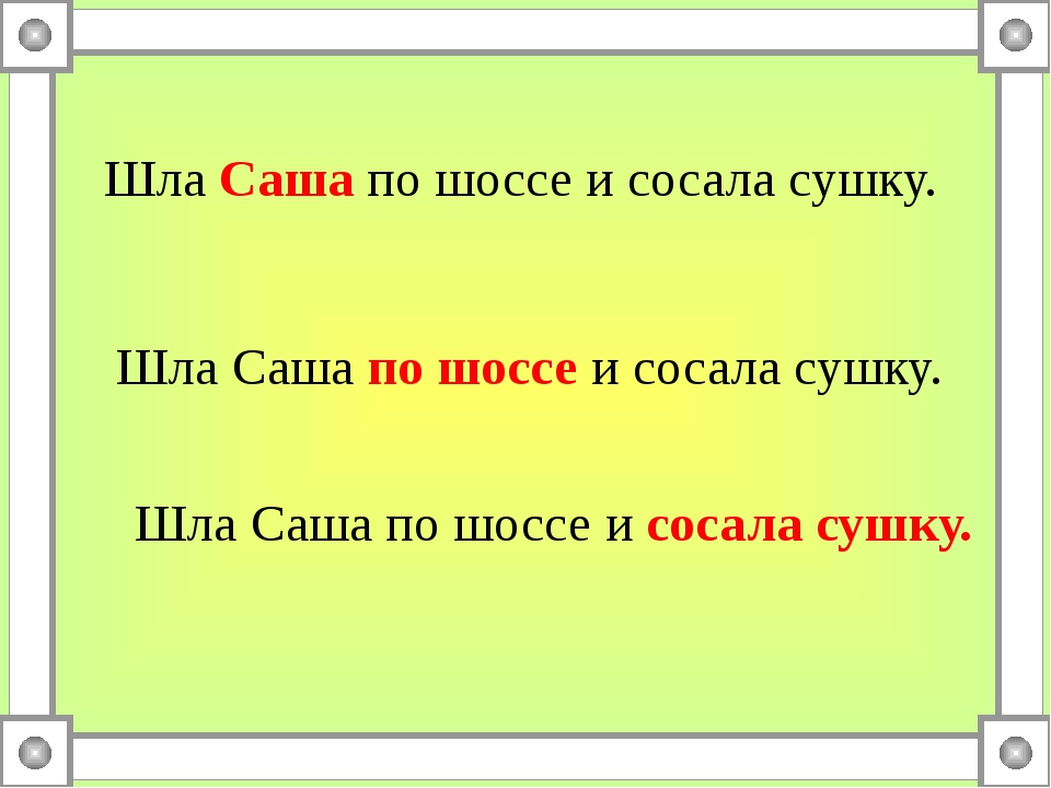 Рисунок к скороговорке шла саша по шоссе