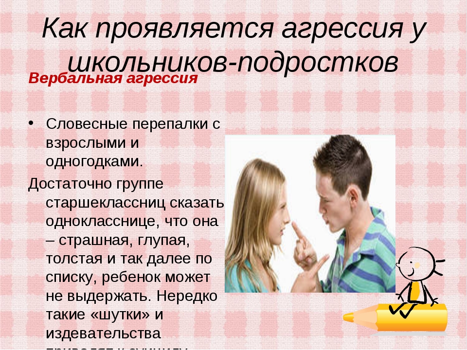 Словесная агрессия. Вербальная агрессия. Причины вербальной агрессии у подростков. Как проявляется вербальная агрессия.