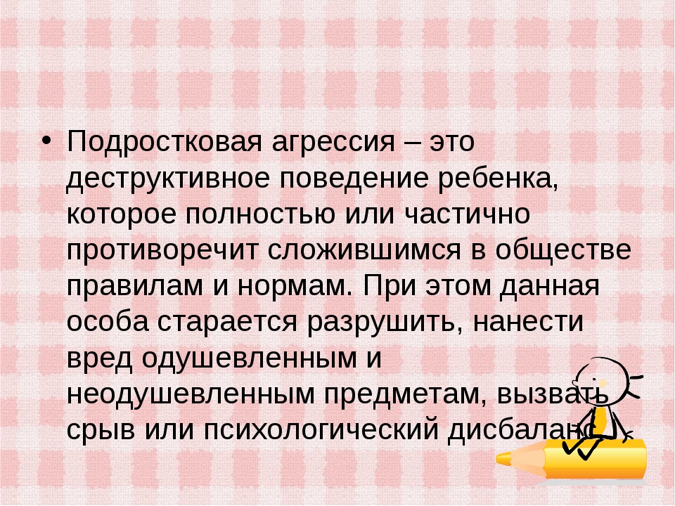 Подростковая агрессия психология проект