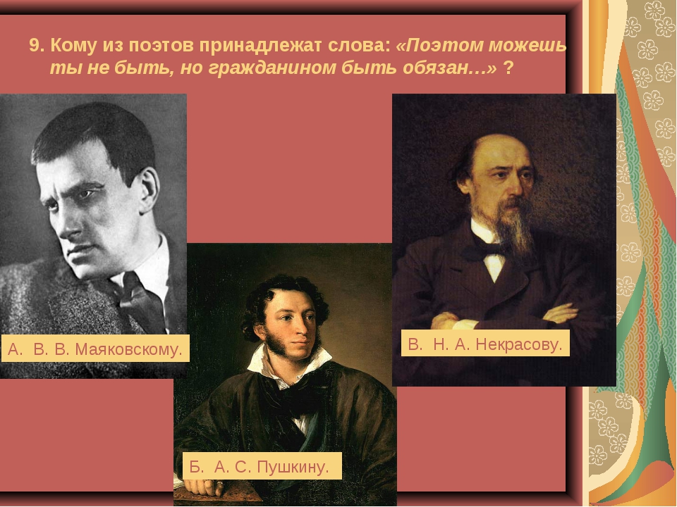 Какому поэту принадлежат. Поэтом можешь ты не быть но гражданином быть обязан Маяковский. Слова поэтов. Кому из русских поэтов принадлежат слова поэтом можешь. Маяковский и Некрасов.