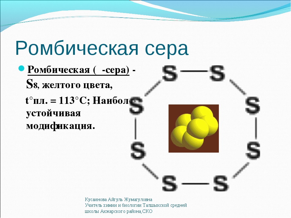 Сера тип. Ромбическая сера строение молекулы. S8 ромбическая сера. Химическая формула ромбической серы. Структурная формула ромбической серы.