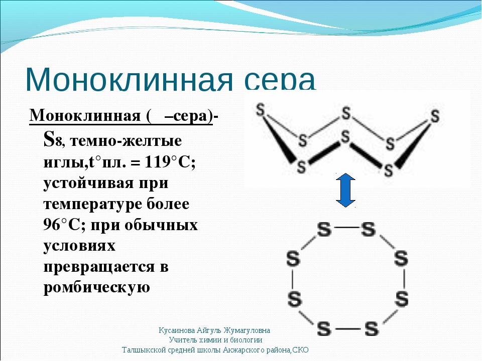 Сера восемь. Моноклинная сера кристаллическая решетка. Моноклинная сера формула. Сера моноклинная строение молекулы. Моноклинная сера структура.