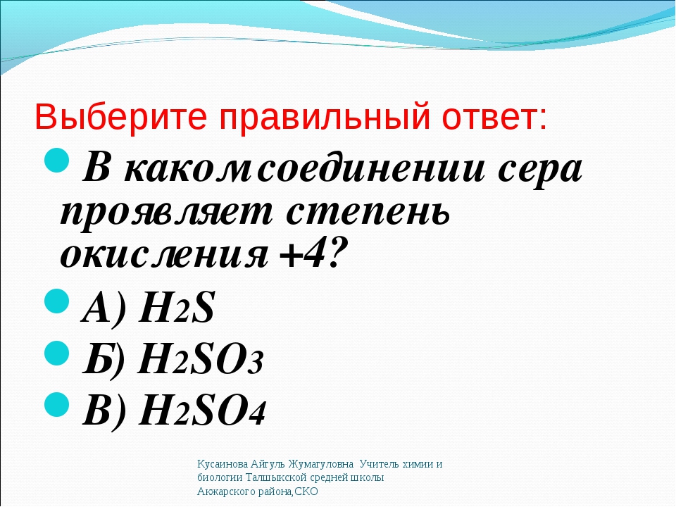 Выберите формулу соединения серы в котором она проявляет степень окисления 2 so2 so3 mgs sf6