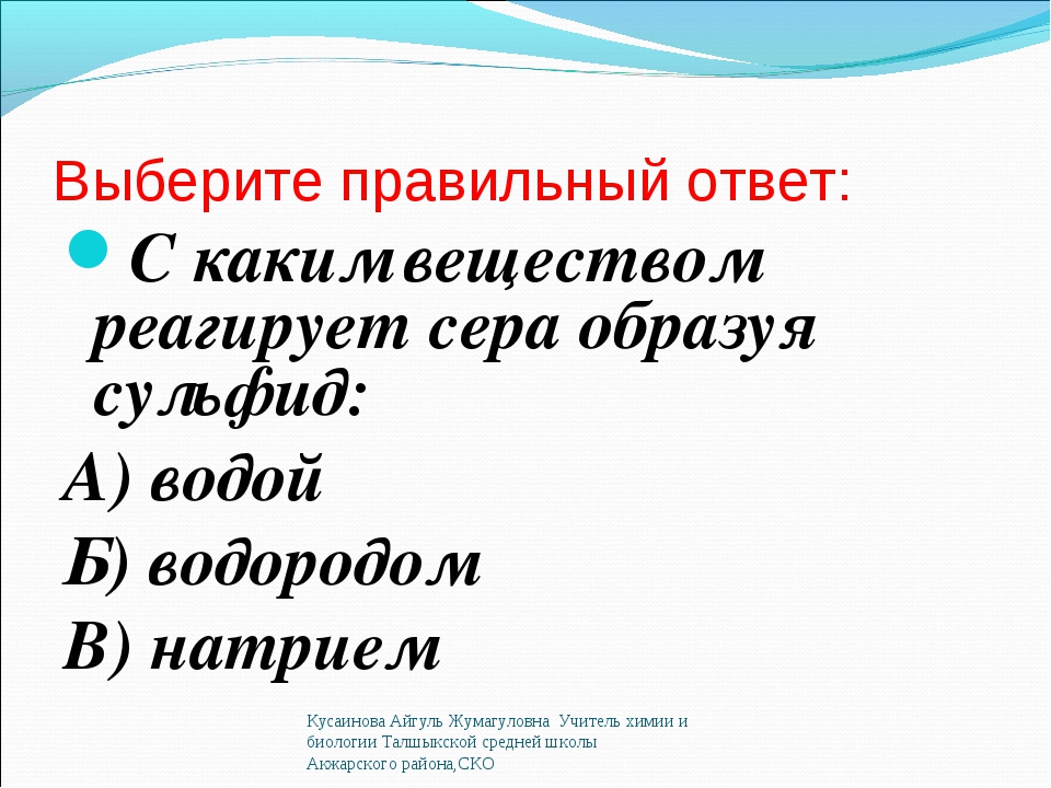 Презентация про серу по химии 11 класс