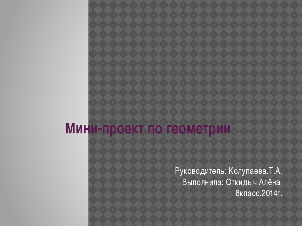 Ваня сидоров работая над проектом по геометрии