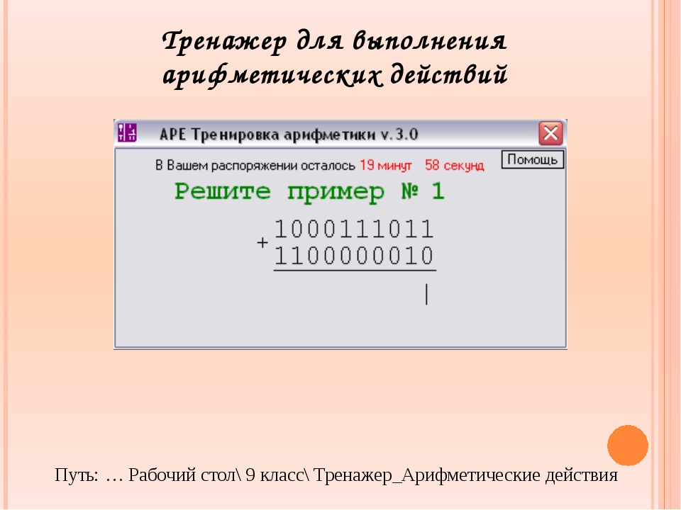 Арифметические операции или учим компьютер считать