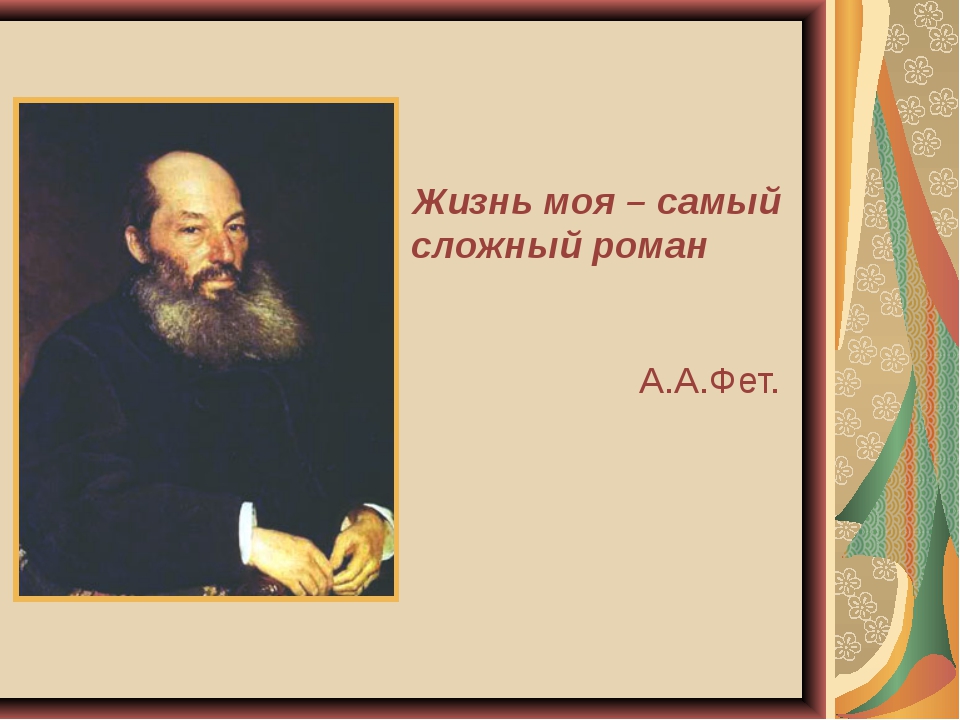 иллюстрации к произведениям фета презентация всего его