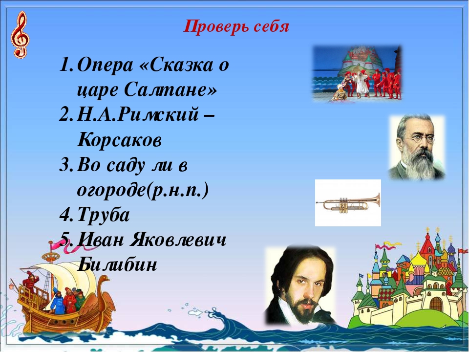 Какой композитор написал сказку о царе салтане. Оперой н. а. Римского-Корсакова "сказка о царе Салтане".. Опера сказка о царе Салтане Римский Корсаков. Композитор оперы сказка о царе Салтане. Это опера «сказка о царе Солтане».