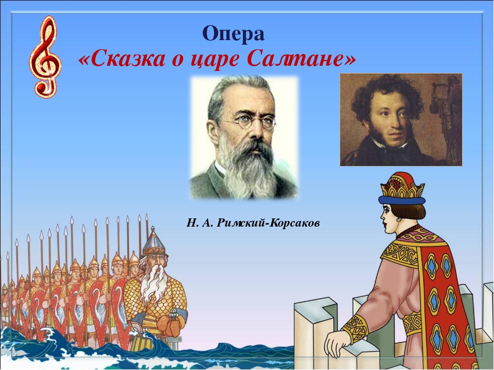 Презентация римский корсаков сказка о царе салтане