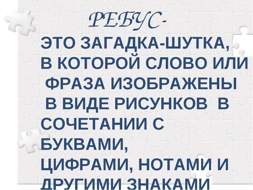 Загадка в которой искомое слово или фраза изображены в комбинации рисунков букв знаков 5 букв