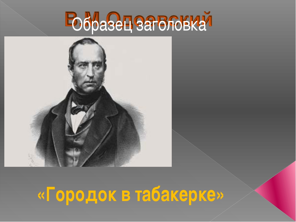 Одоевский городок в табакерке презентация. География по литературному чтению в п Одоевского. 4 А класс литературное чтение 1 часть Владимир Федорович Одоевский. Доклад о Одоевском на 3 минуты.