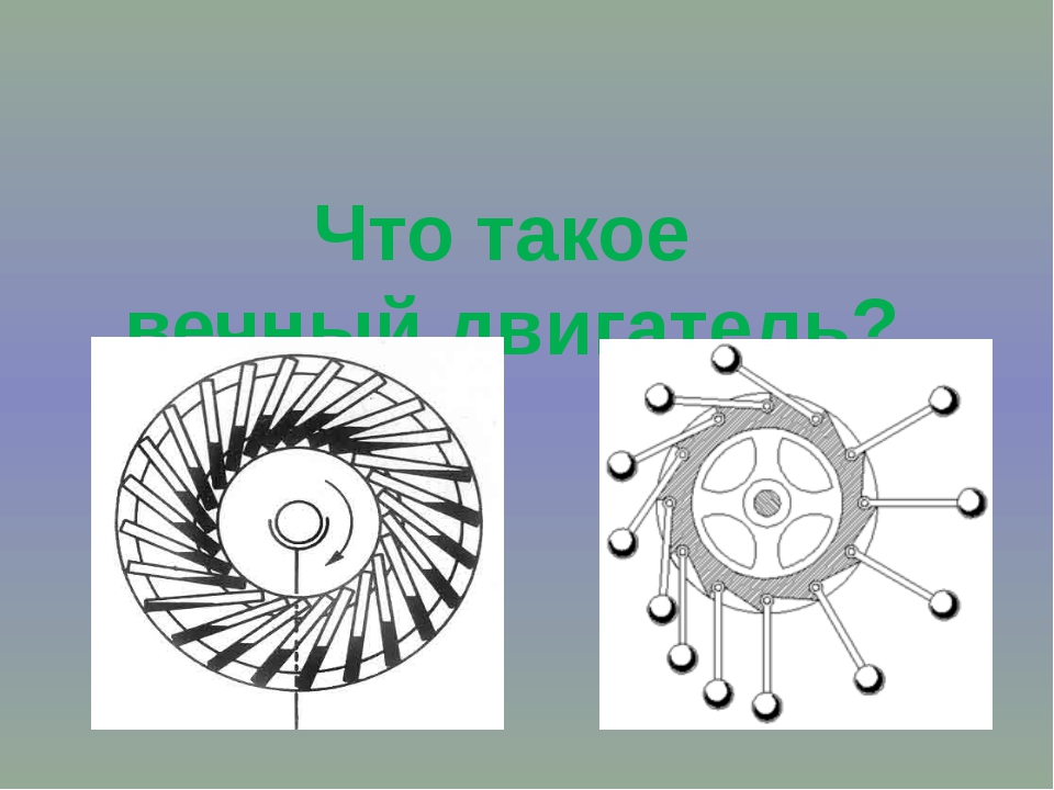 Двигатель первого рода. Модель вечного двигателя. Исследовательская работа по теме вечный двигатель. Вечный двигатель первого рода фото. Деревянная сборка модель вечного двигателя.