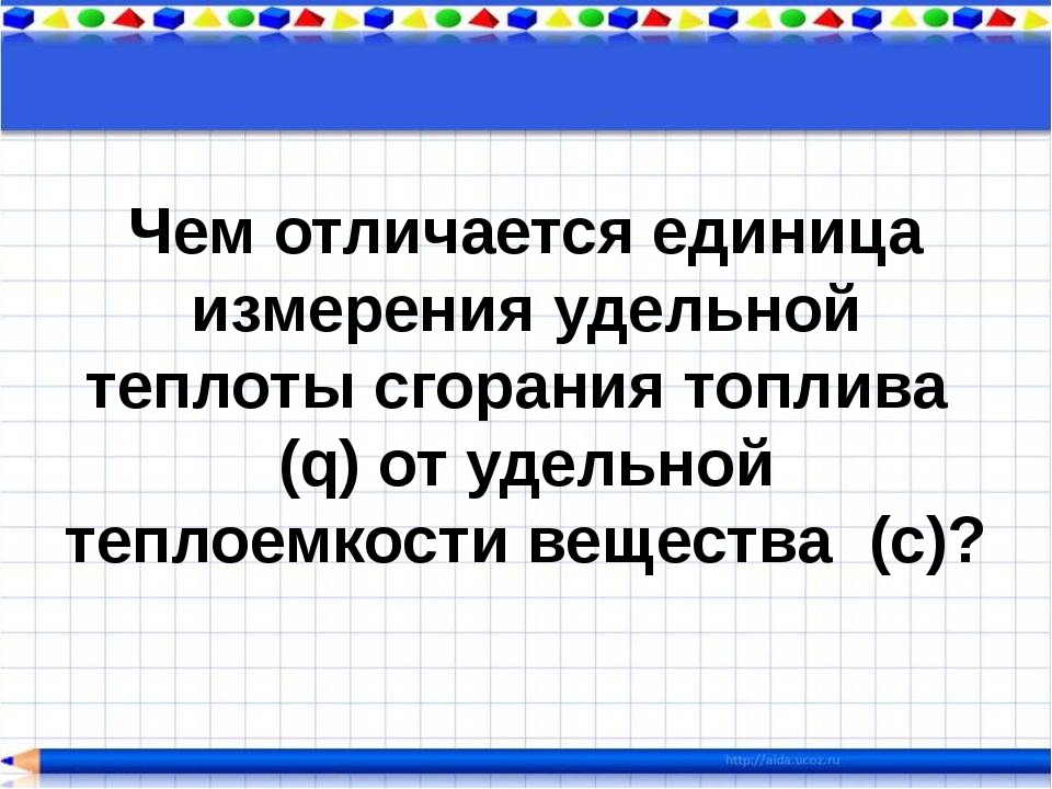 Энергия топлива удельная теплота сгорания 8 класс