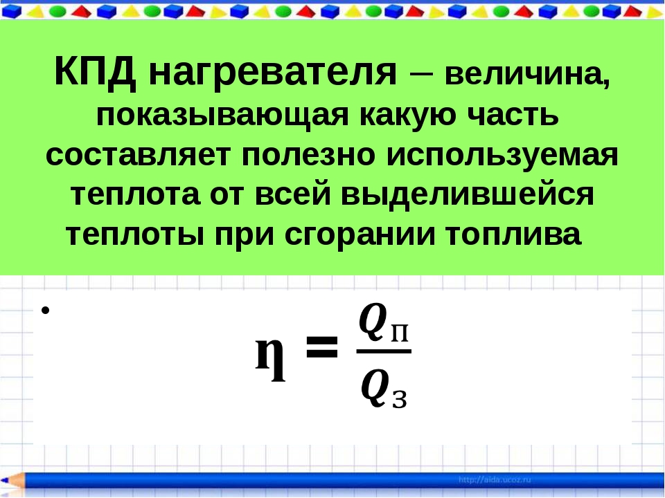 Кпд нагревателя