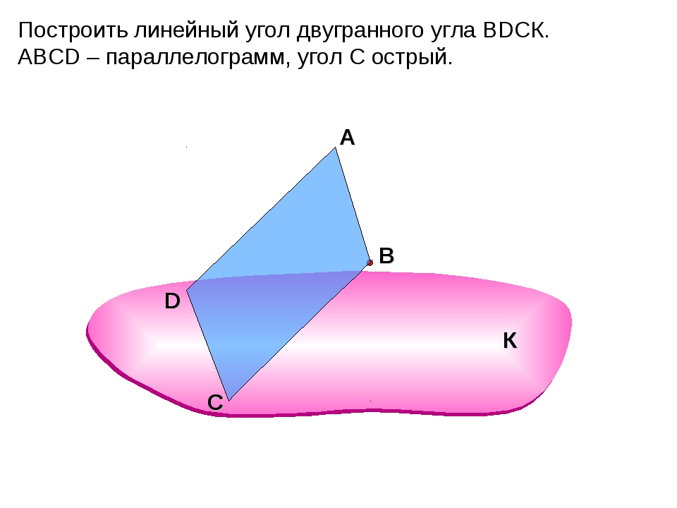 Линейный угол. Построить линейный угол двугранного угла BDCK ABCD-прямоугольник. Построить линейный угол двугранного угла. Постройте линейный угол двугранного угла. Как строится линейный угол.