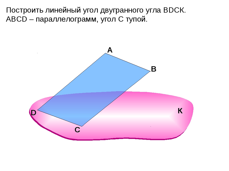 Линейный угол двугранного угла dac. Построить линейный угол двугранного угла BDCK. Начертите линейный угол двугранного угла. Линейный угол двугранного угла параллелограмма. Линейный угол тупого двугранного угла.