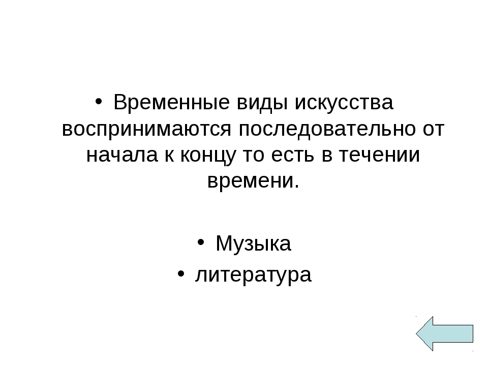 Временной вид. Временные искусства. Виды искусства последовательно от начала. Временной вид искусства. Временные виды искусства музыка.