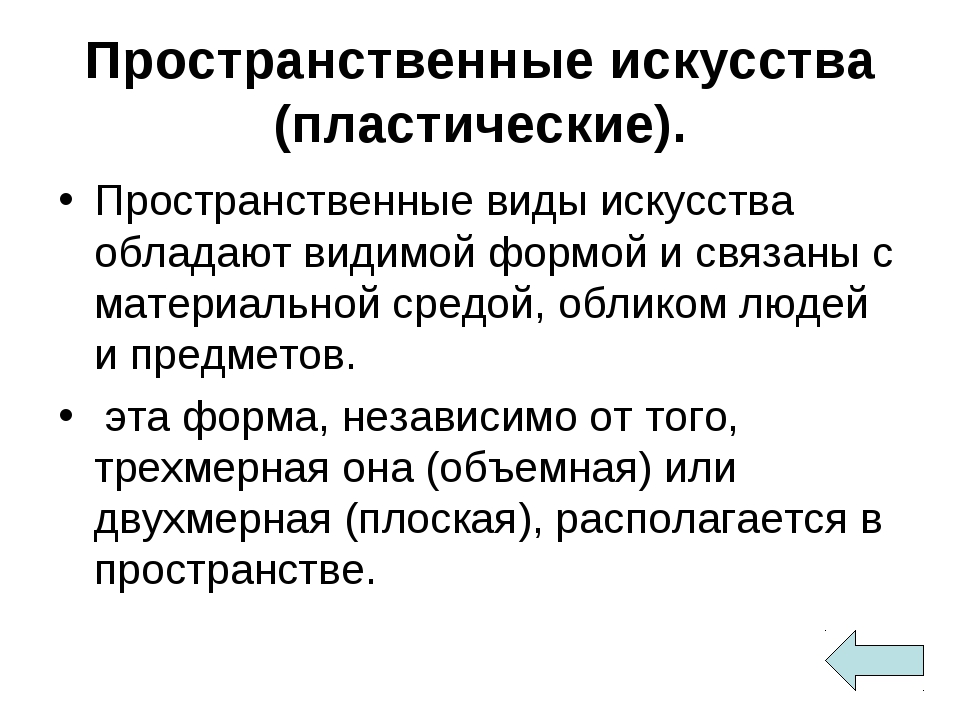 Что дает искусство. Пространственныу виды искусство. Пространственные виды искусства. Пространственное пластическое искусство. Пластические виды искусства.