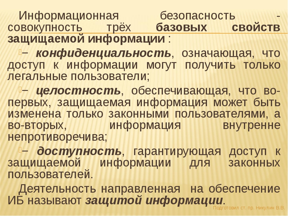 Понятие информационного государства. Свойства информационной безопасности. Защищенность информации означает. Базовые свойства информации: конфиденциальность.