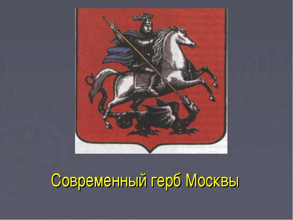 Герб измайлово с каким историческим событием связано. Герб Москвы. Современный герб Москвы. Герб города Москвы. Символика Москвы герб.