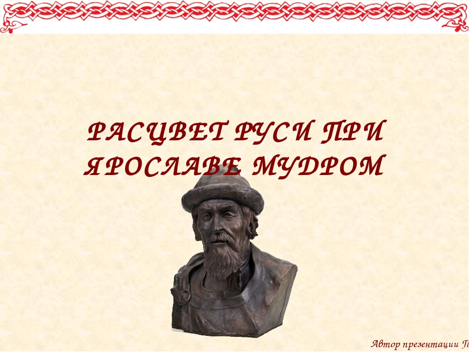 Русь при ярославе мудром. Расцвет Руси при Ярославе мудром. Русь при Ярославе мудром презентация. Ярослав Мудрый 6 класс. Школы при Ярославе мудром.