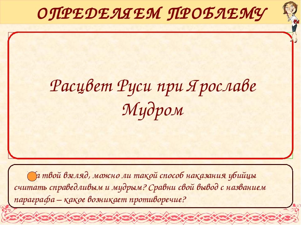 6 класс презентация русь при ярославе мудром