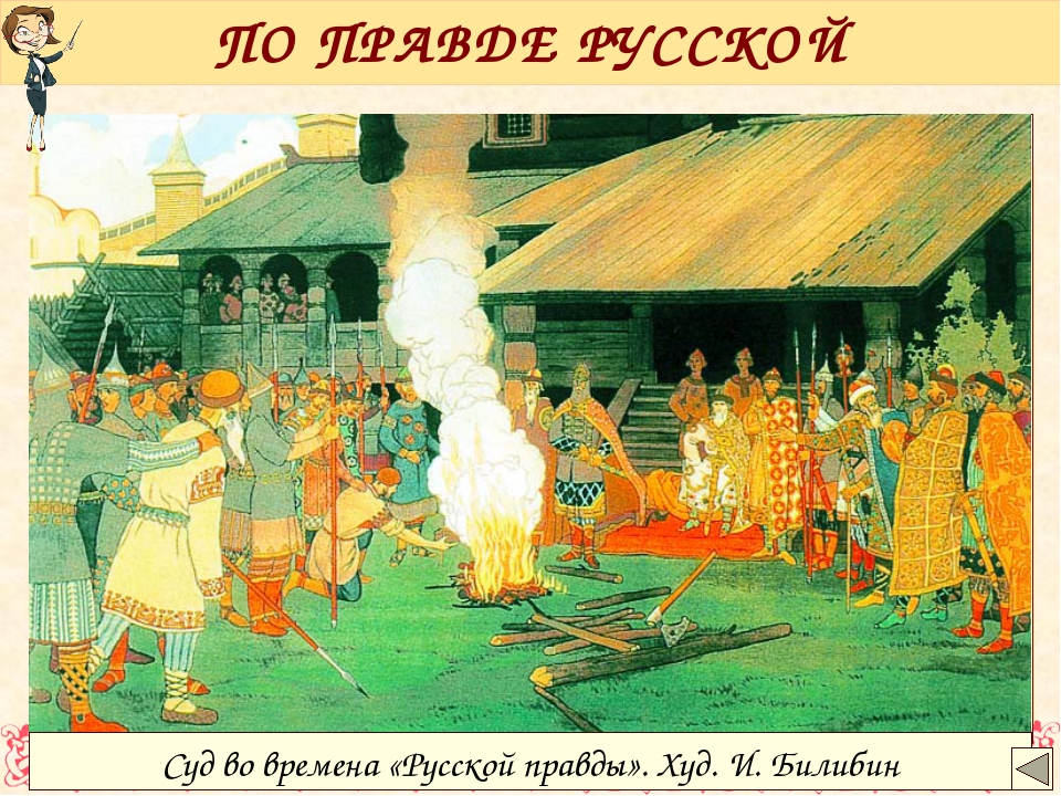 Древняя русь правда. Билибин суд во времена русской правды. Билибин русская правда. Суд во времена русской правды картина. Суд во времена русской правды Билибин 1907.