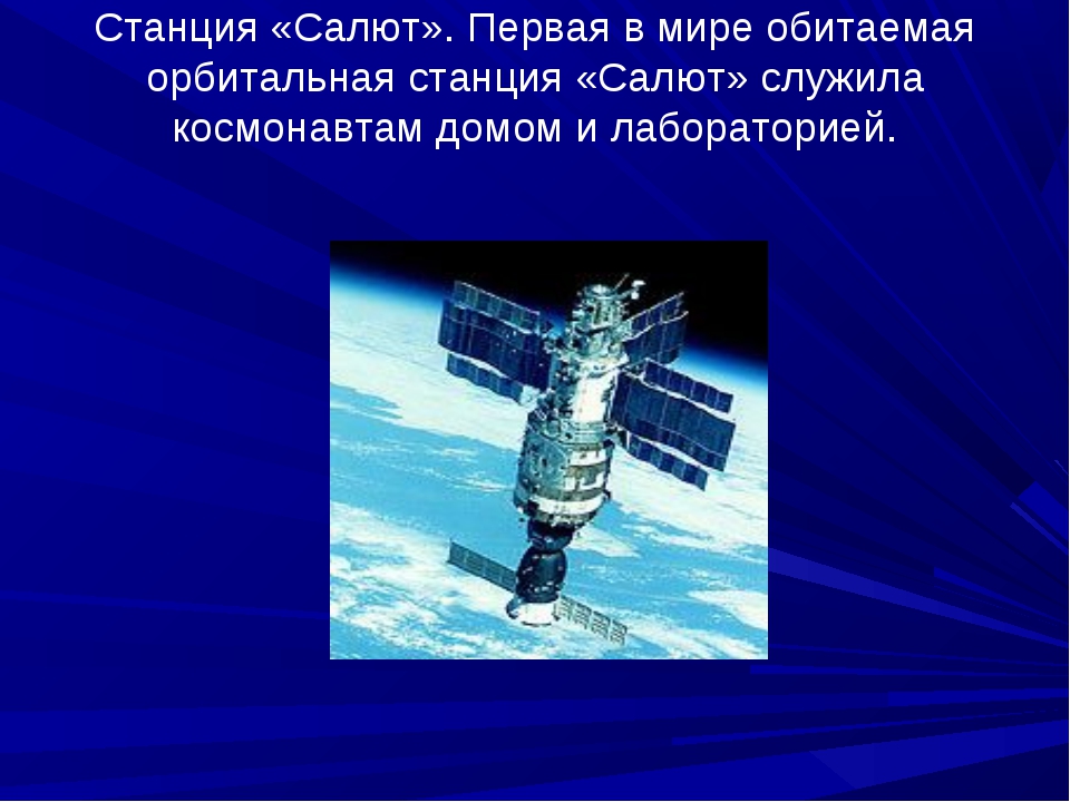Станция салют 1. Салют-1 орбитальная станция. космическая станция салют. орбитальная станция салют 8. станция салют 4.