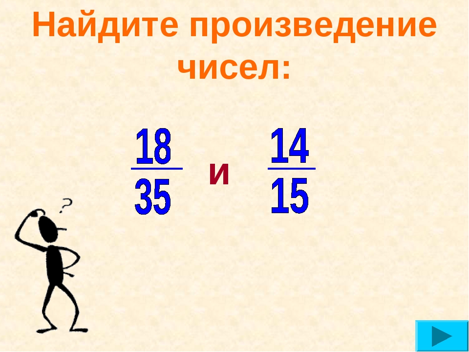 Найдите произведение. Вычисли произведение чисел. Найди произведение чисел. Произведение 18/35 и 14/15.