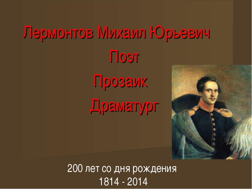 М ю лермонтов урок. Михаил Юрьевич Лермонтов проект. Презентация про Лермонтова. Презентация на тему Михаил Юрьевич Лермонтов. Проект про Лермонтова.