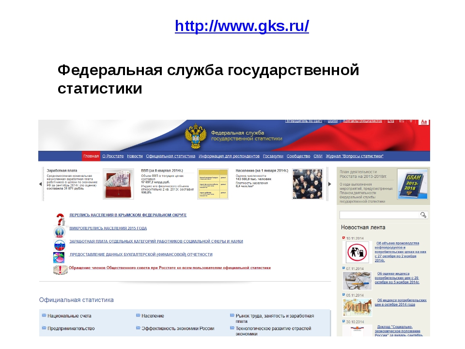 Федеральная служба государственной статистики (Росстат). Федеральная служба государственной статистики логотип. Web gks ru
