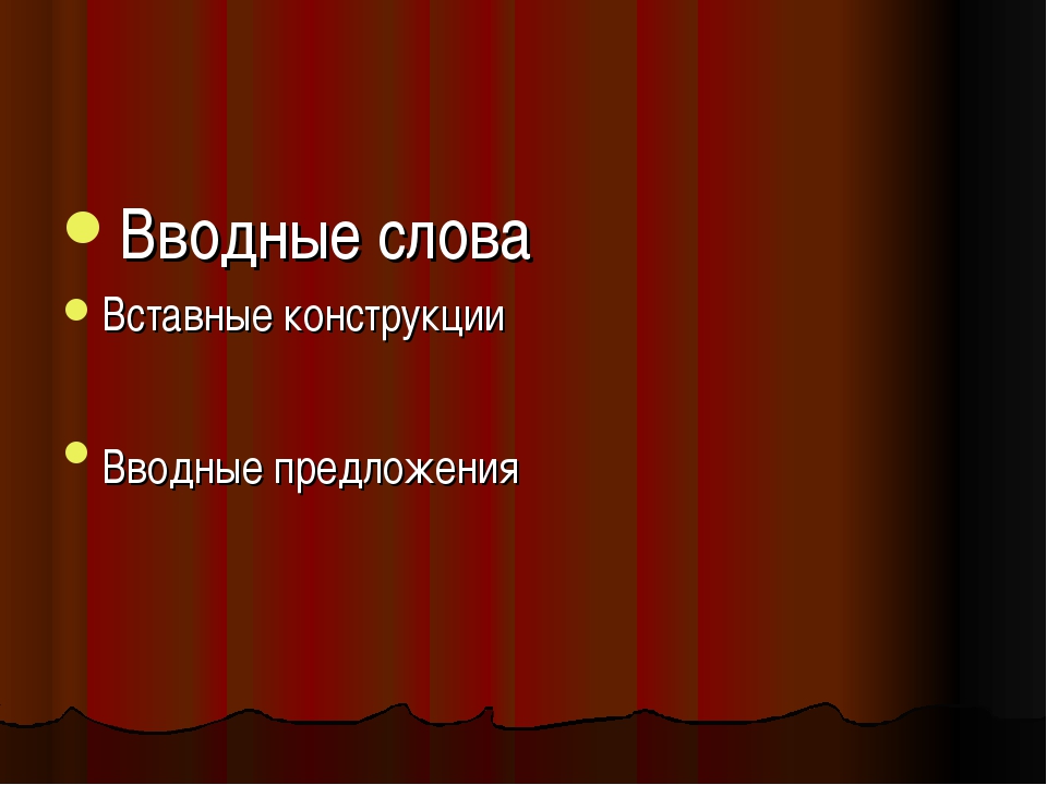 Вводные слова и вставные конструкции презентация