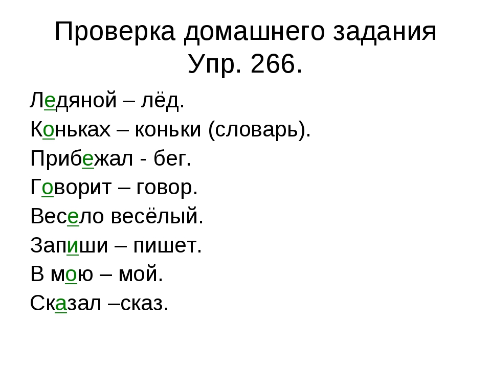 Как проверить слово лето букву о. Лёд проверочное слово. Проверочное слово к слову лед. Проверочное слово к слову коньки. Ледяной проверочное слово.