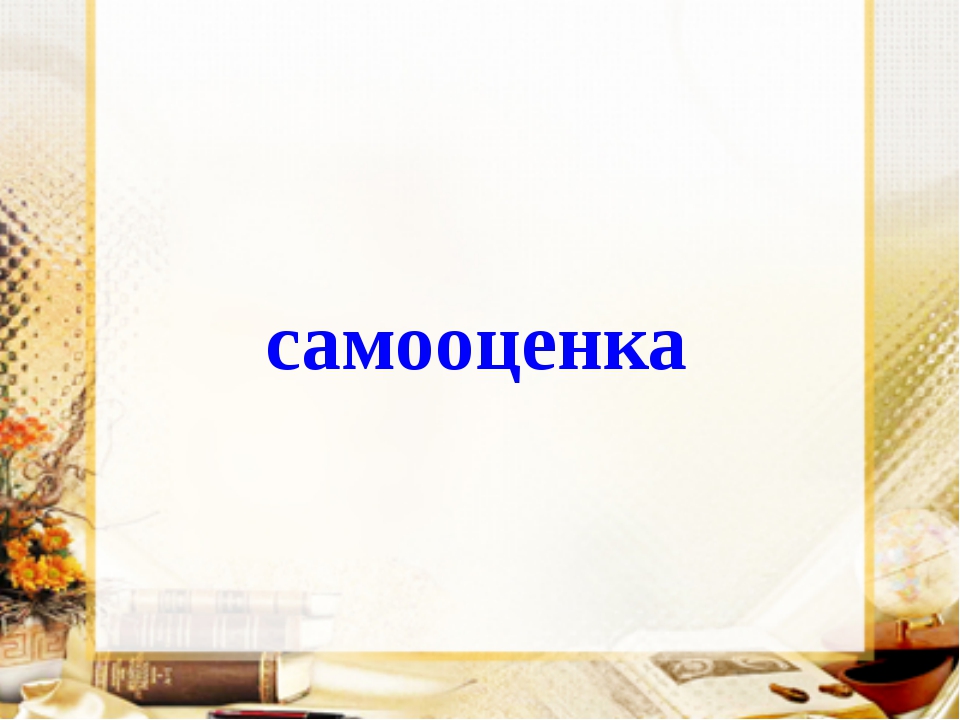 Презентация по самооценке