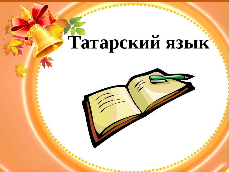  Татарский язык 
