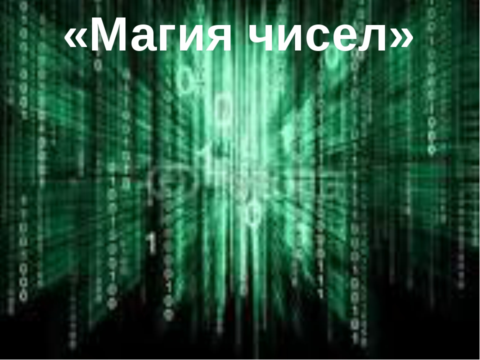 Магия чисел презентация