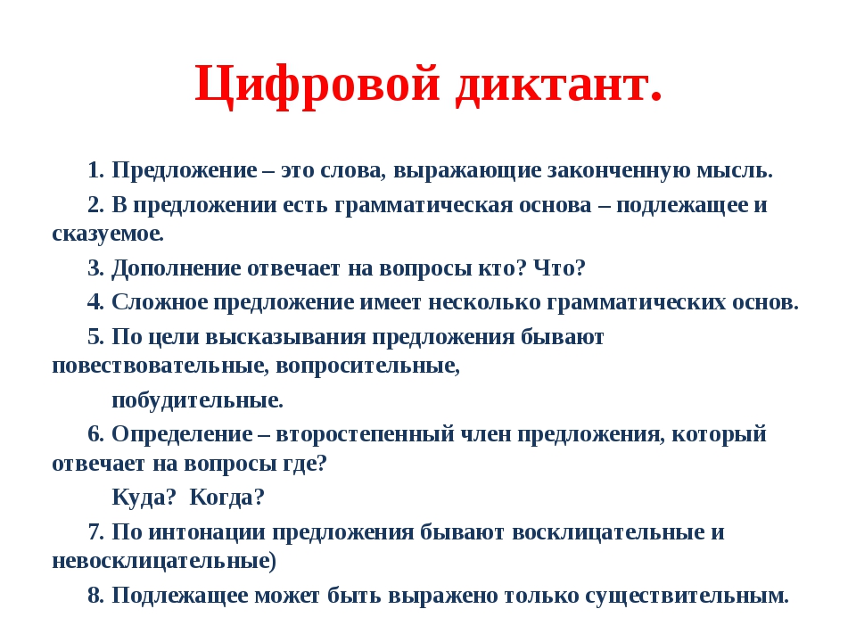 Цифровой диктант по персональным данным ответы. Диктант сложные предложения. Диктанты по теме сложные предложения. Цифровой диктант по русскому языку 7 класс. Цифровой диктант сложное предложение.