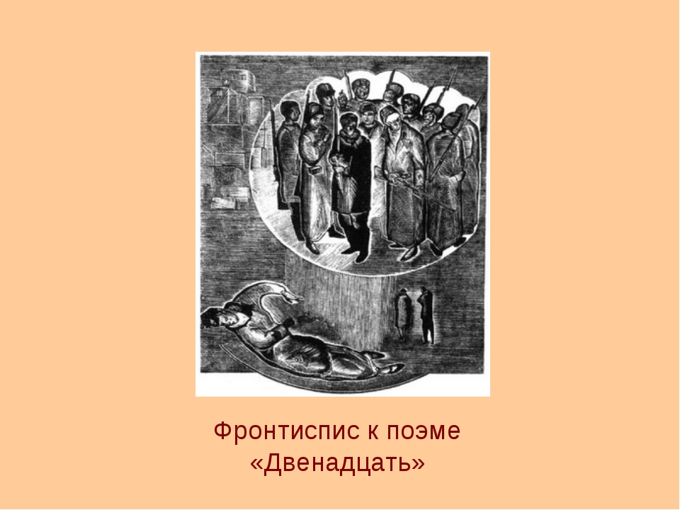 Символические образы поэмы. Черновики поэмы двенадцать. Марш в поэме двенадцать. Фронтиспис к поэме. Отрывок из поэмы двенадцать.