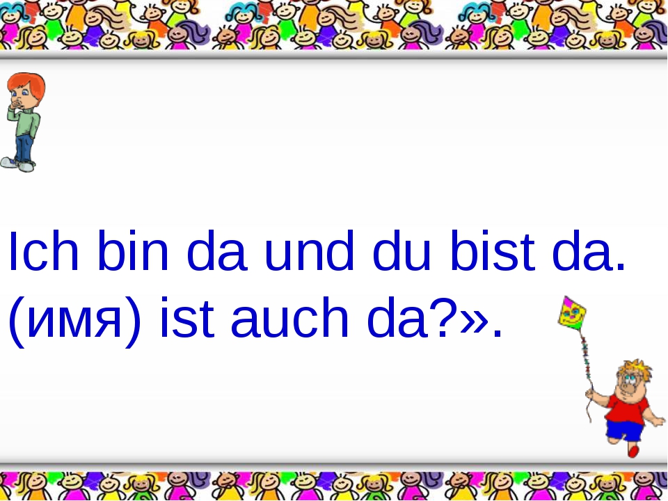 Ich bin ich und du bist du песенка.