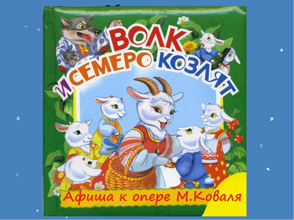 Опера волк и 7 козлят. Опера волк и семеро козлят Коваль. Опера волк и семеро козлят Коваль афиша. Афиша к сказке волк и семеро козлят. Афиша к опере волк и семеро козлят.