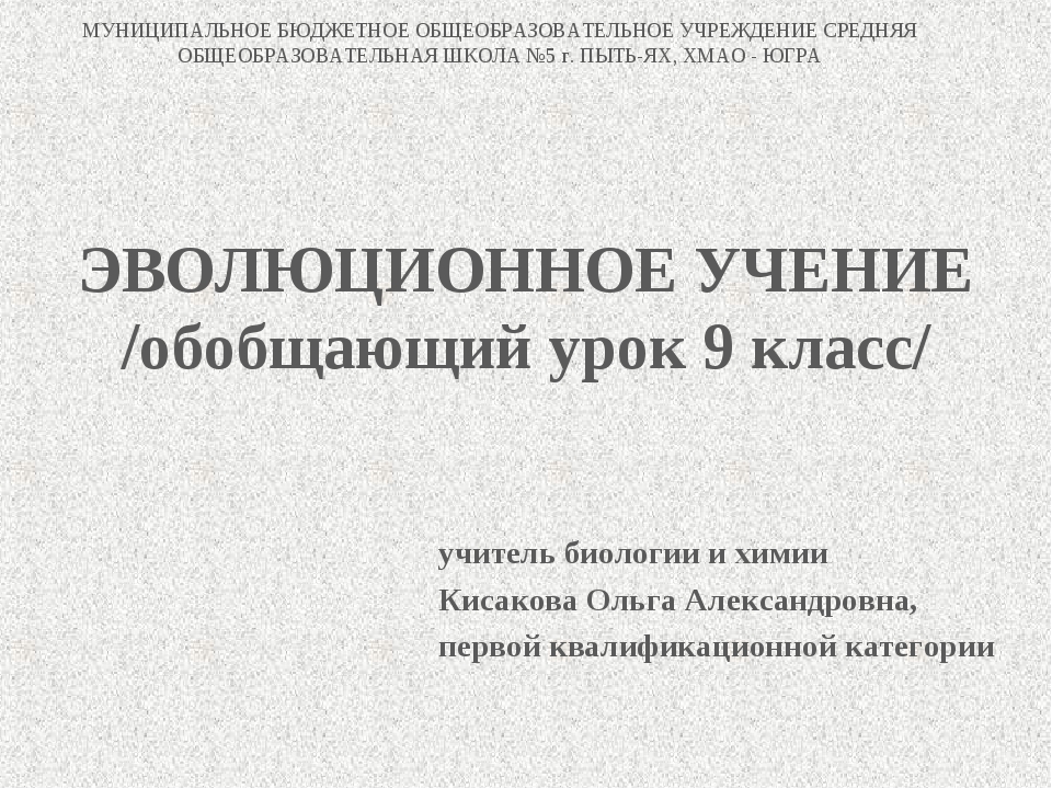 Эволюционное учение презентация 9 класс