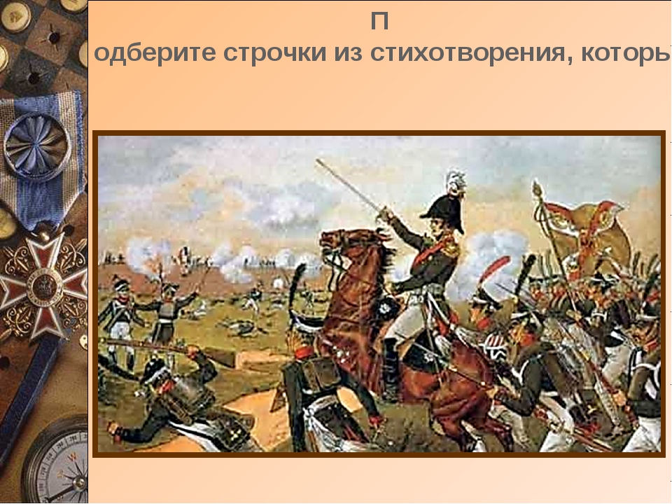 Художественные средства бородино 5 класс. Военная специальность героя стихотворения Бородино.