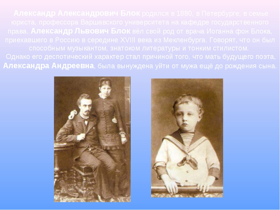 Блок 11 класс. Александр блок семья. Блок Александр Александрович детство с родителями. Семья блока Александра Александровича. Александр блок фото с семьей.